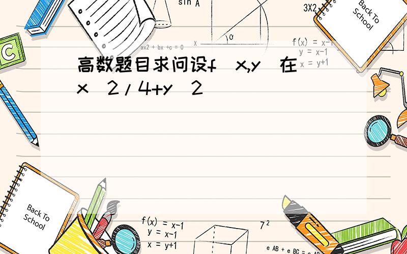 高数题目求问设f(x,y)在x^2/4+y^2