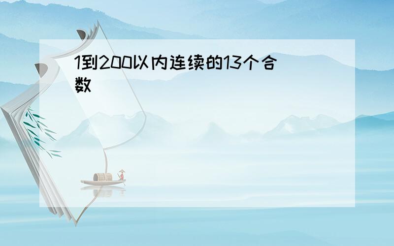 1到200以内连续的13个合数