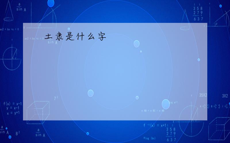 土隶是什么字