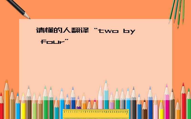 请懂的人翻译 “two by four”……