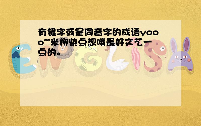 有银字或是同音字的成语yooo~~米娜快点想哦最好文艺一点的。