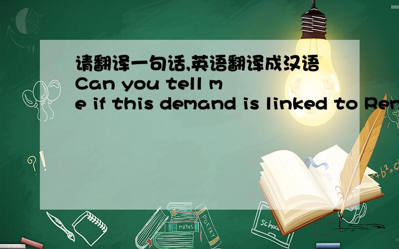 请翻译一句话,英语翻译成汉语Can you tell me if this demand is linked to Renault Samsung in Korea ?I would like to be sure that we don't duplicate our effort on development in Europe and Asia and also to have a good coordination between bo