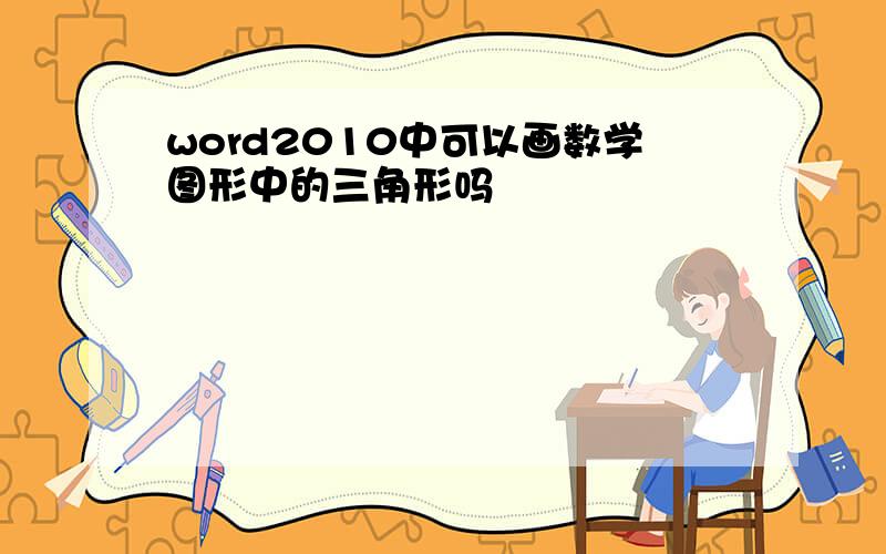 word2010中可以画数学图形中的三角形吗