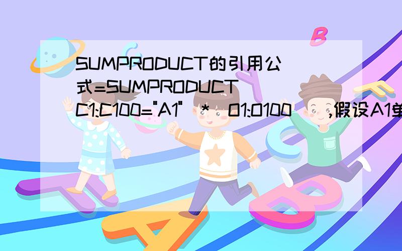 SUMPRODUCT的引用公式=SUMPRODUCT((C1:C100=