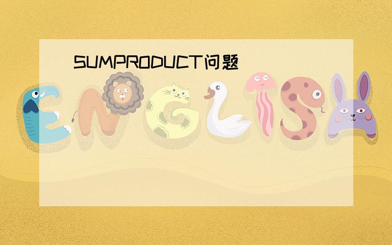 SUMPRODUCT问题