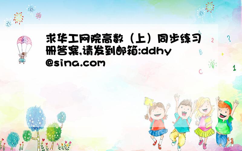 求华工网院高数（上）同步练习册答案,请发到邮箱:ddhy@sina.com