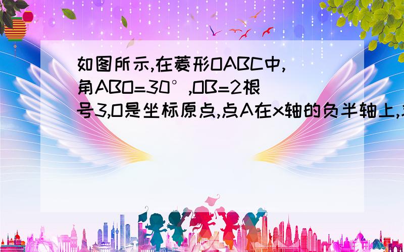 如图所示,在菱形OABC中,角ABO=30°,OB=2根号3,O是坐标原点,点A在x轴的负半轴上,求点A坐标?求OA长度，不是点A坐标