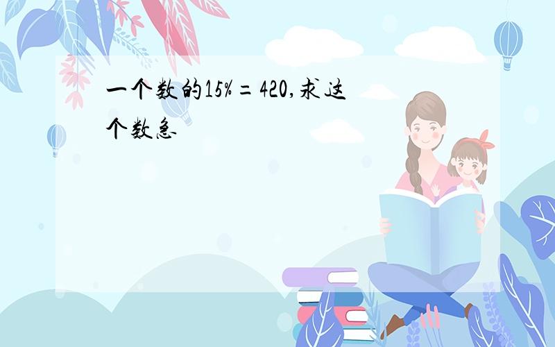 一个数的15%=420,求这个数急