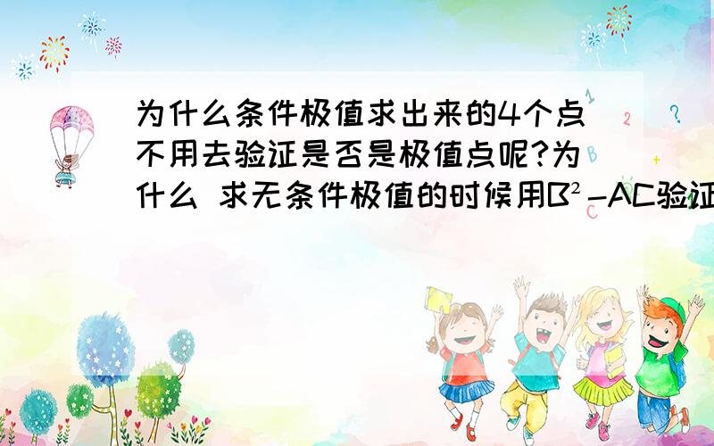 为什么条件极值求出来的4个点不用去验证是否是极值点呢?为什么 求无条件极值的时候用B²-AC验证了,但是到下一步用条件极值求出来的4个可能的极值点,没验证,直接去求最值了呢?