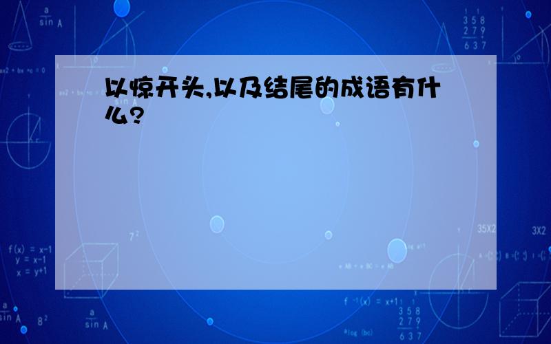 以惊开头,以及结尾的成语有什么?