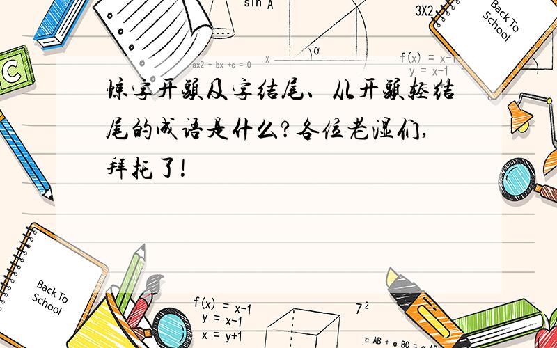 惊字开头及字结尾、从开头轻结尾的成语是什么?各位老湿们,拜托了!