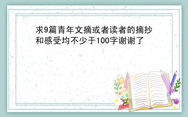 求9篇青年文摘或者读者的摘抄和感受均不少于100字谢谢了