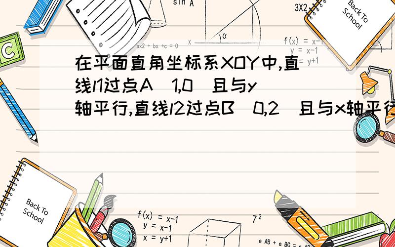 在平面直角坐标系XOY中,直线l1过点A（1,0）且与y轴平行,直线l2过点B（0,2）且与x轴平行直线l1与直线l2相交于点P．点E为直线l2上一点,反比例函数 （k＞0）的图象过点E与直线l1相交于点F．相交