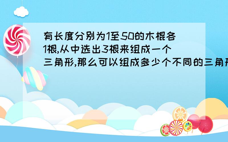 有长度分别为1至50的木棍各1根,从中选出3根来组成一个三角形,那么可以组成多少个不同的三角形