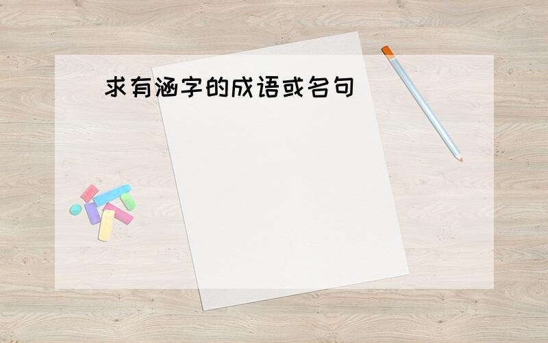 求有涵字的成语或名句