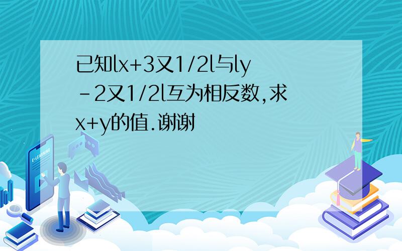 已知lx+3又1/2l与ly-2又1/2l互为相反数,求x+y的值.谢谢