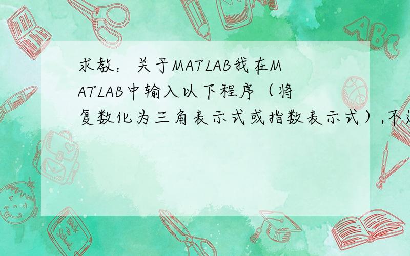 求教：关于MATLAB我在MATLAB中输入以下程序（将复数化为三角表示式或指数表示式）,不过结果却显示theta2=-45.显然theta2应该为45.不知是怎么回事,程序如下：z1=-sqrt(12)-2*j;z2=2*j/(-1+j);a1=real(z1)b1=ima