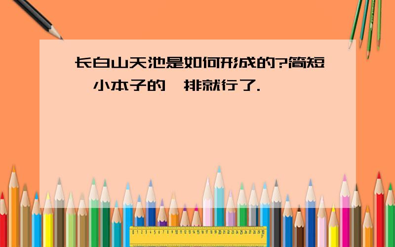 长白山天池是如何形成的?简短,小本子的一排就行了.