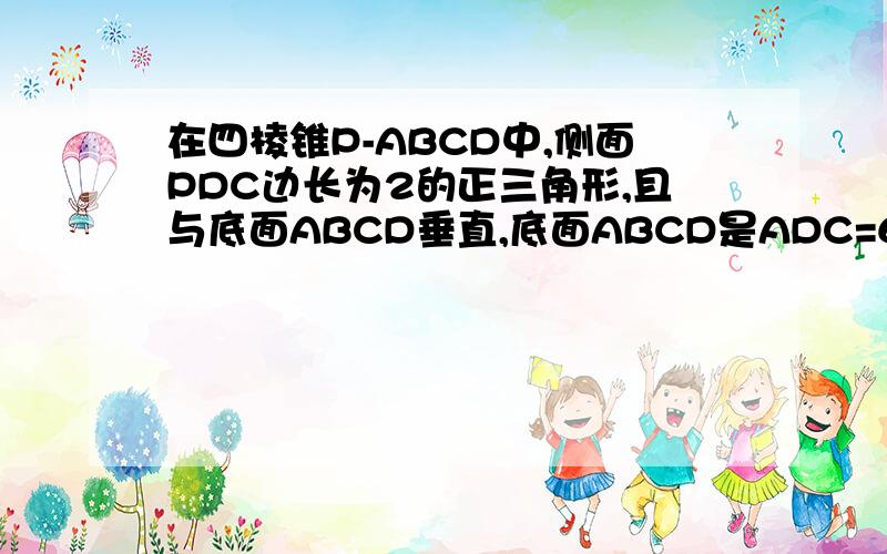 在四棱锥P-ABCD中,侧面PDC边长为2的正三角形,且与底面ABCD垂直,底面ABCD是ADC=60°的菱形,M是PB中点,1求证PA⊥平面CDM