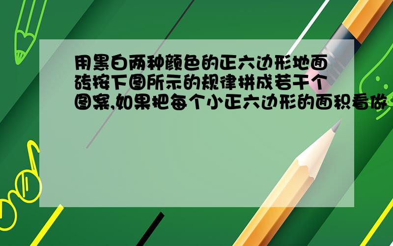 用黑白两种颜色的正六边形地面砖按下图所示的规律拼成若干个图案,如果把每个小正六边形的面积看做1,那么按此规律所拼成的第2006个图形的面积是多少?