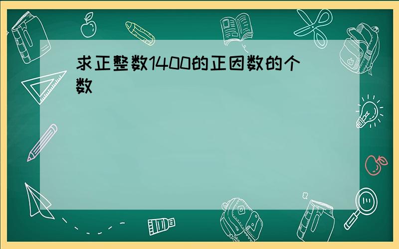 求正整数1400的正因数的个数