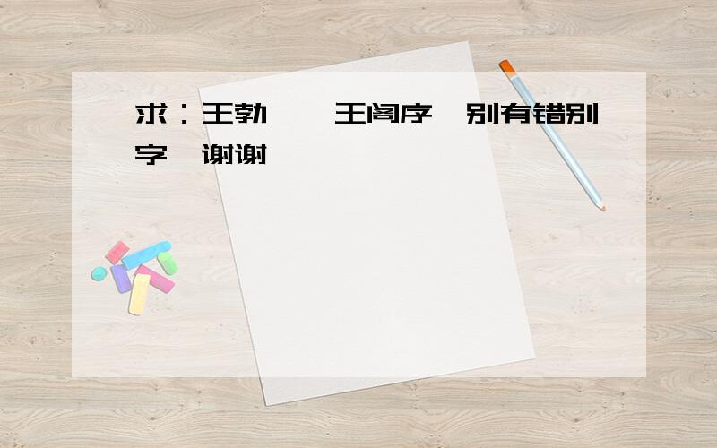 求：王勃《滕王阁序》别有错别字,谢谢