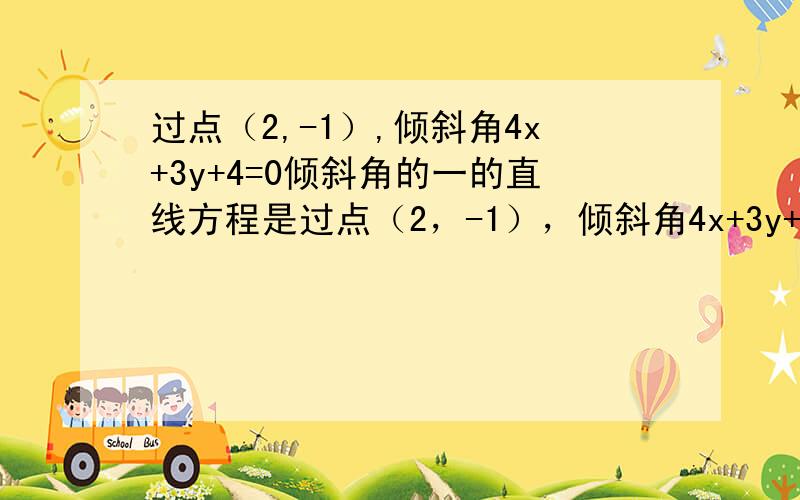 过点（2,-1）,倾斜角4x+3y+4=0倾斜角的一的直线方程是过点（2，-1），倾斜角4x+3y+4=0倾斜角的一半的直线方程是，这题要舍一解，但为什么？