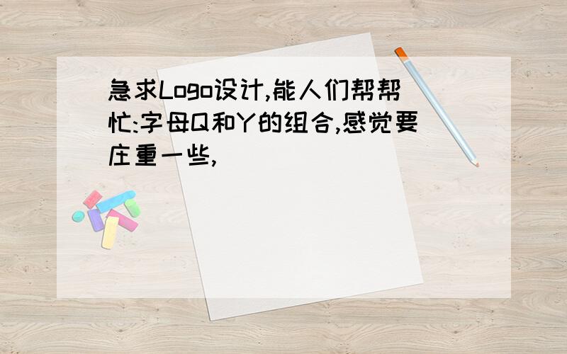 急求Logo设计,能人们帮帮忙:字母Q和Y的组合,感觉要庄重一些,