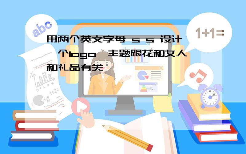 用两个英文字母 s s 设计一个logo,主题跟花和女人和礼品有关