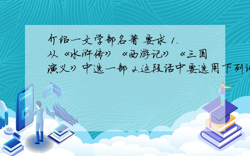 介绍一文学部名著 要求 1.从《水浒传》《西游记》《三国演义》中选一部 2.这段话中要选用下列词语中的两个备选词语：深入浅出 大气磅礴 清纯自然 直抒胸臆 曲折跌岩 情真意切 行云流水