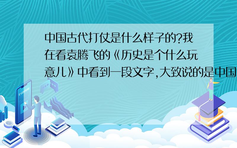 中国古代打仗是什么样子的?我在看袁腾飞的《历史是个什么玩意儿》中看到一段文字,大致说的是中国古代打仗不是像电视剧里那样,一擂鼓就冲进敌阵去,个找个得打,等鸣金的时候你抱着我,