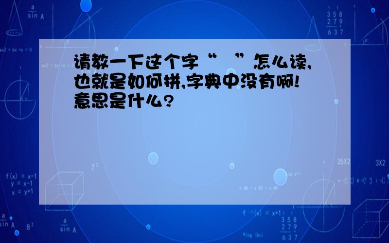 请教一下这个字“囧”怎么读,也就是如何拼,字典中没有啊!意思是什么?