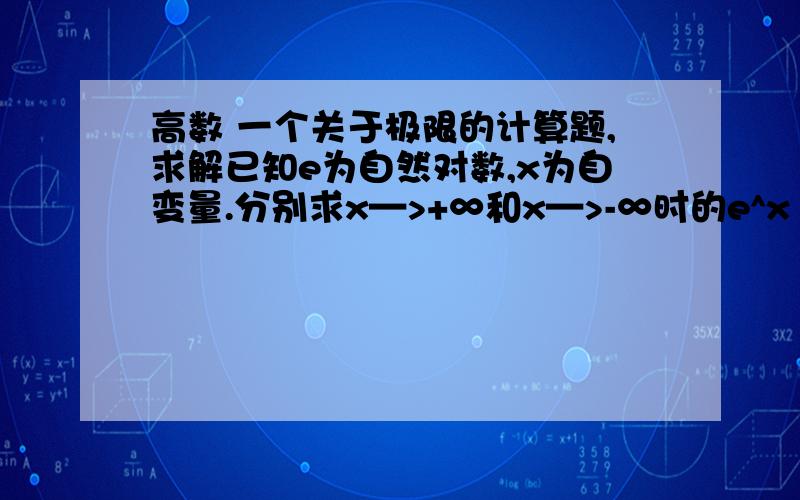 高数 一个关于极限的计算题,求解已知e为自然对数,x为自变量.分别求x—>+∞和x—>-∞时的e^x / x^2求大神指点迷津||_||