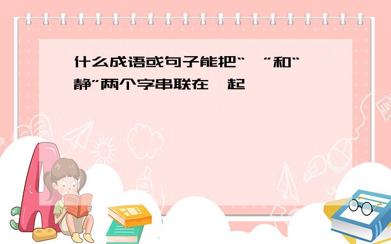 什么成语或句子能把“昕”和“静”两个字串联在一起