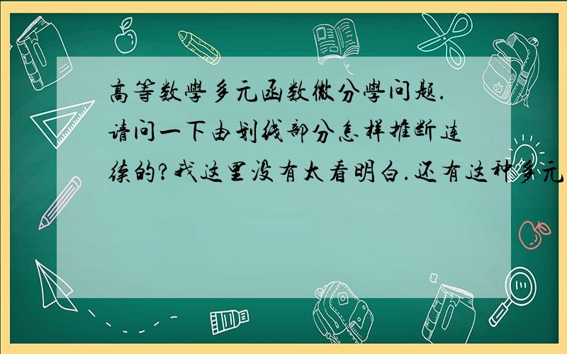 高等数学多元函数微分学问题.请问一下由划线部分怎样推断连续的?我这里没有太看明白.还有这种多元函数判别连续性有没有什么更简单方便快速的方法呢?