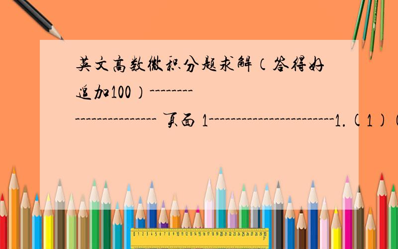 英文高数微积分题求解（答得好追加100）----------------------- 页面 1-----------------------1.(1) Can you give the graph of the Greatest Integer Function f (x) = [x] for x ∈ [-3,3)?Please continue to do the following questions:(a)