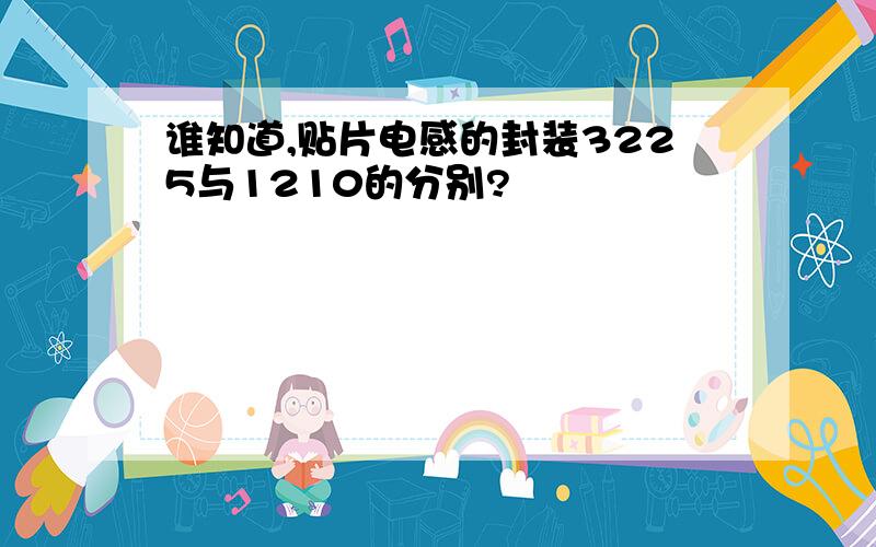 谁知道,贴片电感的封装3225与1210的分别?