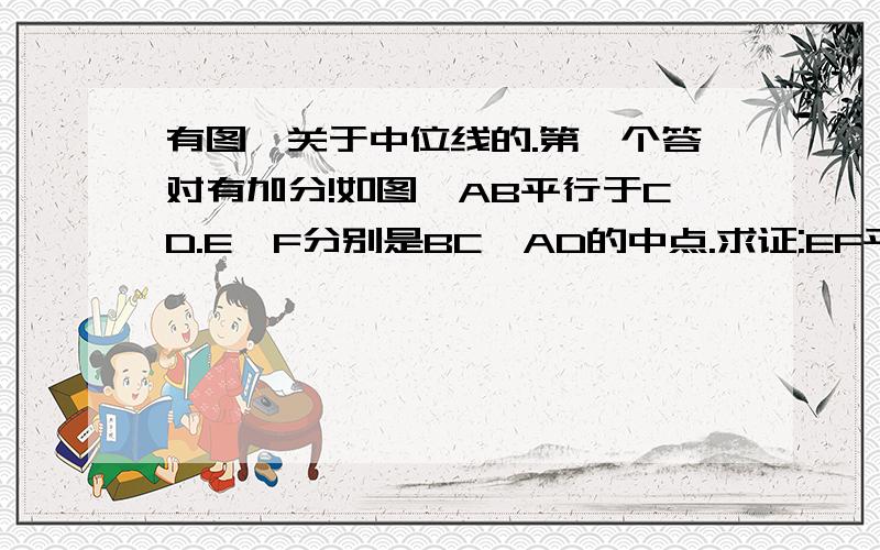 有图,关于中位线的.第一个答对有加分!如图,AB平行于CD.E、F分别是BC、AD的中点.求证:EF平行于CD图画的不好,