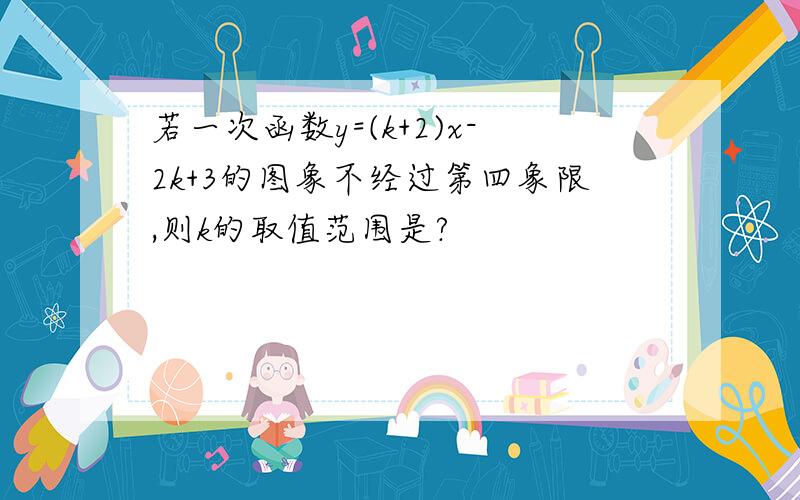 若一次函数y=(k+2)x-2k+3的图象不经过第四象限,则k的取值范围是?