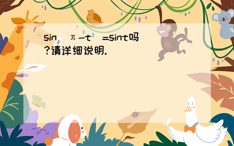 sin(π-t)=sint吗?请详细说明.