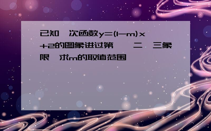 已知一次函数y=(1-m)x+2的图象进过第一,二,三象限,求m的取值范围