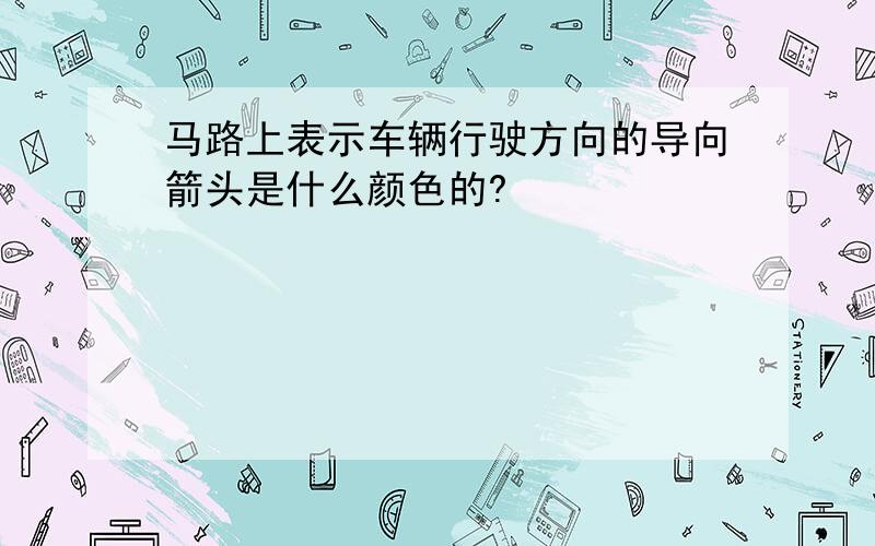 马路上表示车辆行驶方向的导向箭头是什么颜色的?