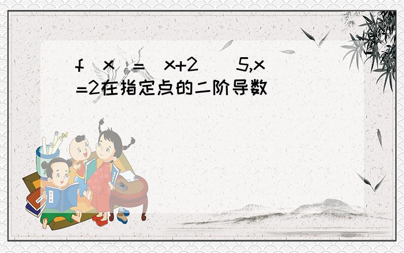 f(x)=(x+2)^5,x=2在指定点的二阶导数