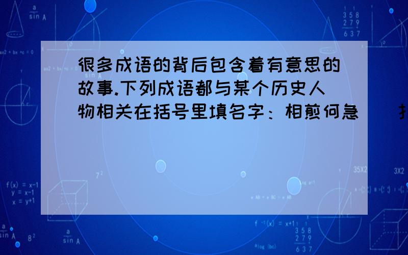 很多成语的背后包含着有意思的故事.下列成语都与某个历史人物相关在括号里填名字：相煎何急（）扑朔迷离（）图穷匕见（）闻鸡起舞（）指鹿为马（）卧薪尝胆（）