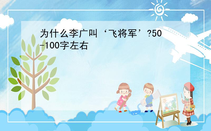 为什么李广叫‘飞将军’?50-100字左右