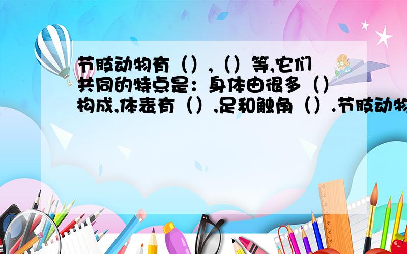 节肢动物有（）,（）等,它们共同的特点是：身体由很多（）构成,体表有（）,足和触角（）.节肢动物有（）,（）等·····