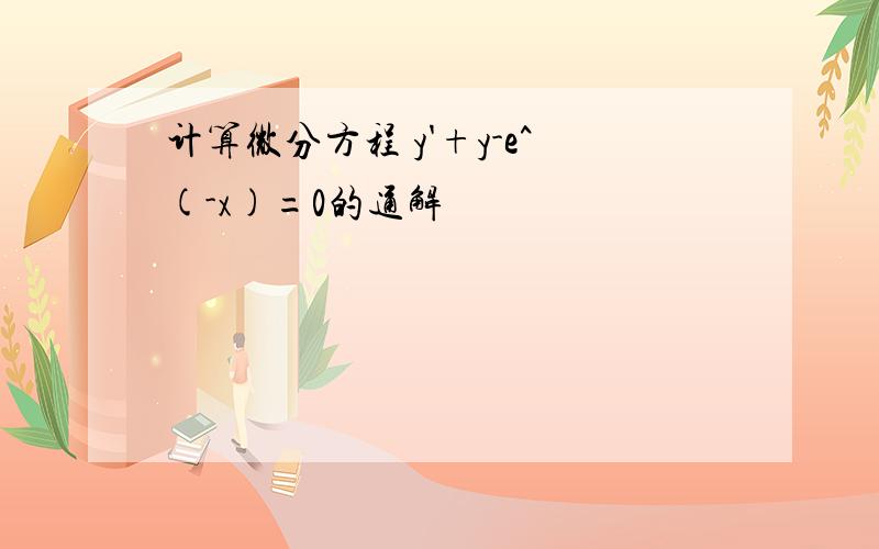 计算微分方程 y'+y-e^(-x)=0的通解