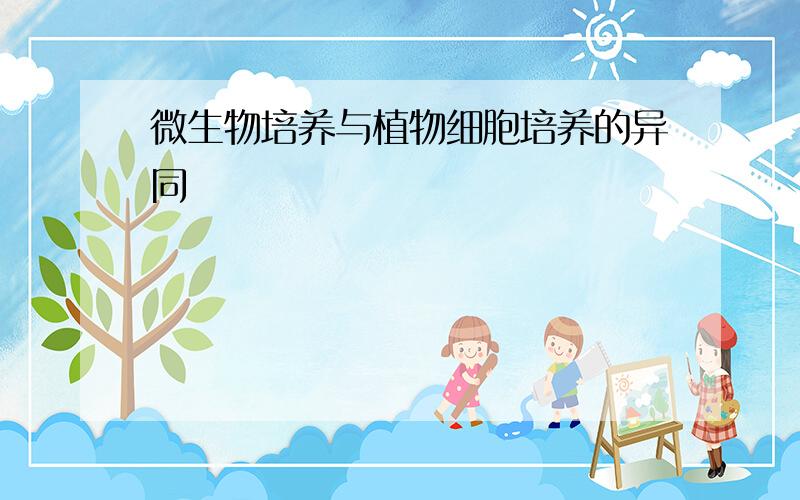 微生物培养与植物细胞培养的异同