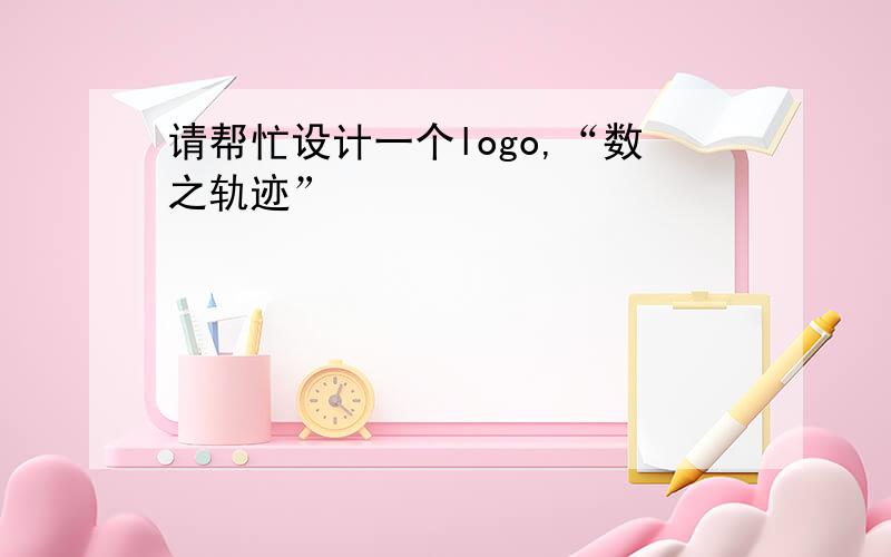 请帮忙设计一个logo,“数之轨迹”