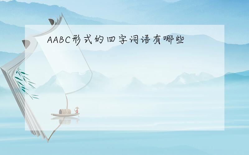 AABC形式的四字词语有哪些